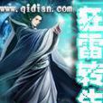 狂雷轉生 狂雷轉生