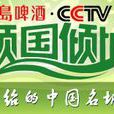 傾國傾城(CCTV主辦電視節目) 傾國傾城(CCTV主辦電視節目)
