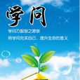 學問(社科綜合類期刊) 學問(社科綜合類期刊)