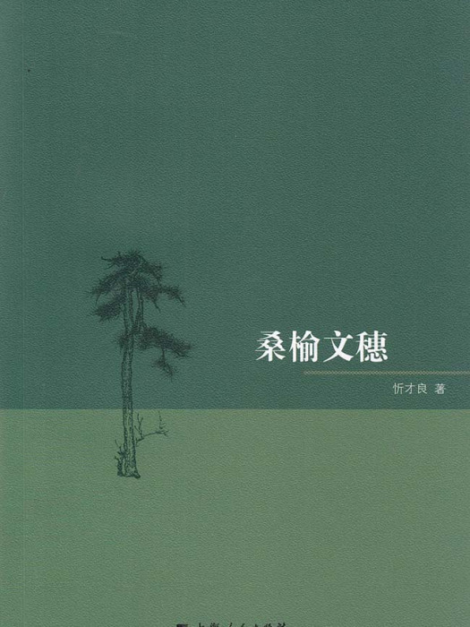 桑榆文穗 桑榆文穗