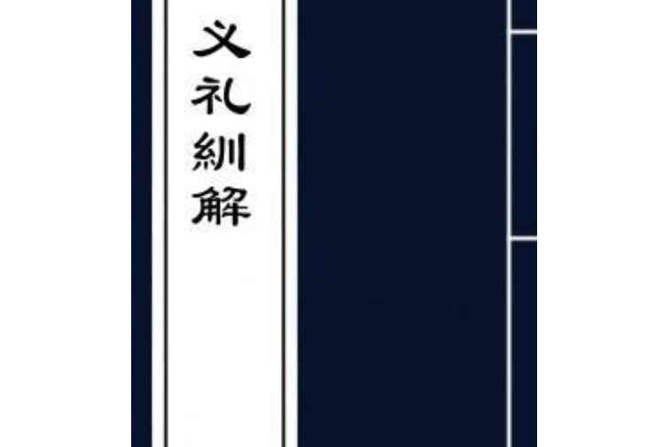 義禮紃解 義禮紃解