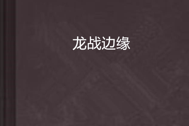 龍戰邊緣 龍戰邊緣