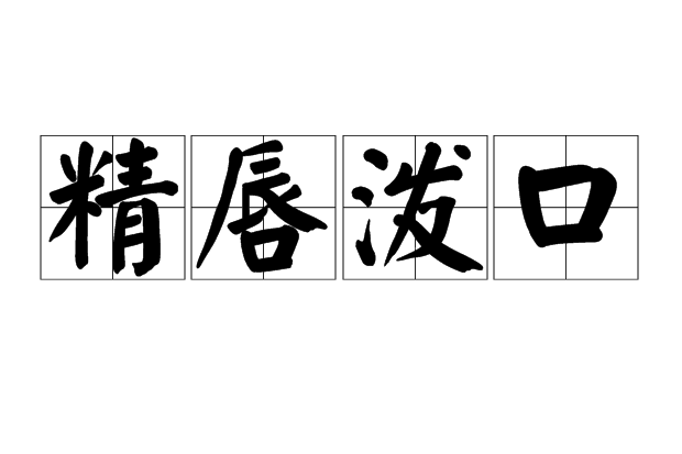 精唇潑口 精唇潑口