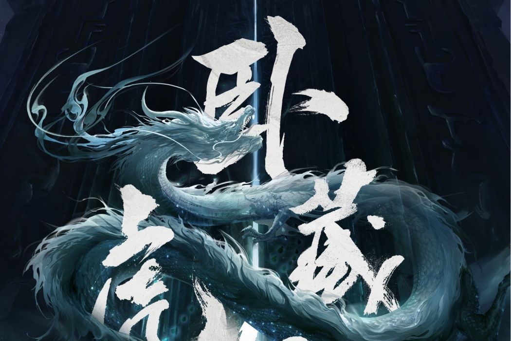 臥虎藏龍(黃子弘凡演唱歌曲) 臥虎藏龍(黃子弘凡演唱歌曲)