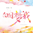 白日夢我(2019年百花洲文藝出版社出版的圖書) 白日夢我(2019年百花洲文藝出版社出版的圖書)