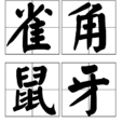 雀角鼠牙 雀角鼠牙