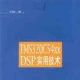 TMS320C54xxDSP實用技術 TMS320C54xxDSP實用技術