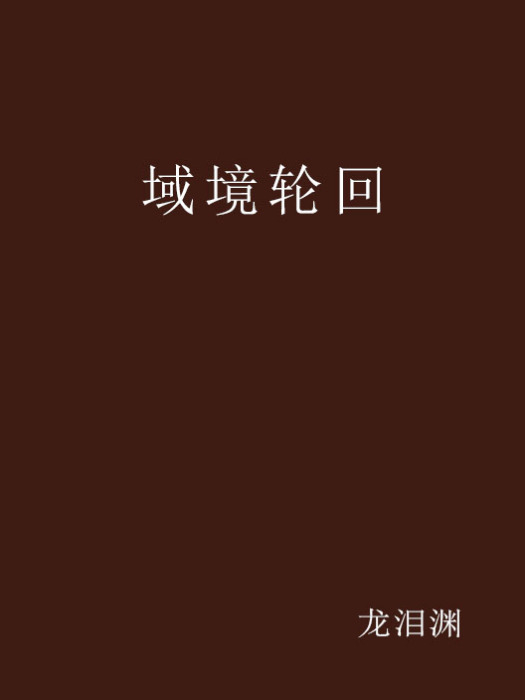 域境輪迴 域境輪迴