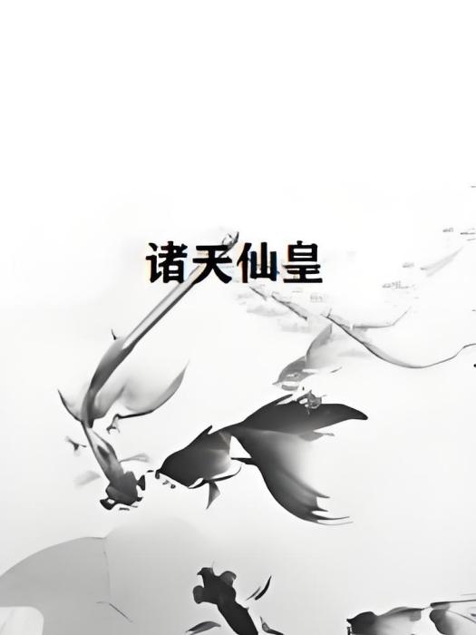 諸天仙皇 諸天仙皇