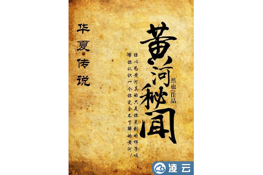 黃河秘聞 黃河秘聞