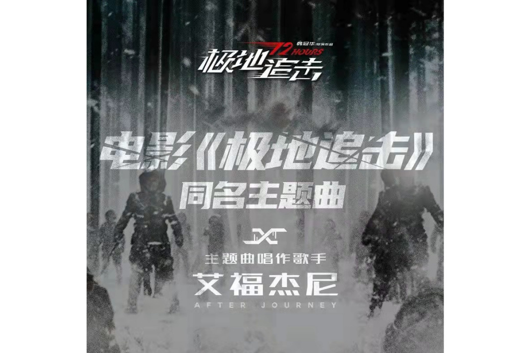 極地追擊(艾福傑尼演唱的歌曲) 極地追擊(艾福傑尼演唱的歌曲)