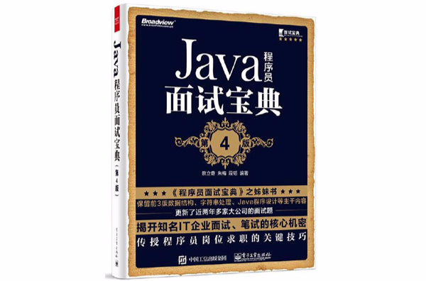 Java程式設計師面試寶典（第4版）