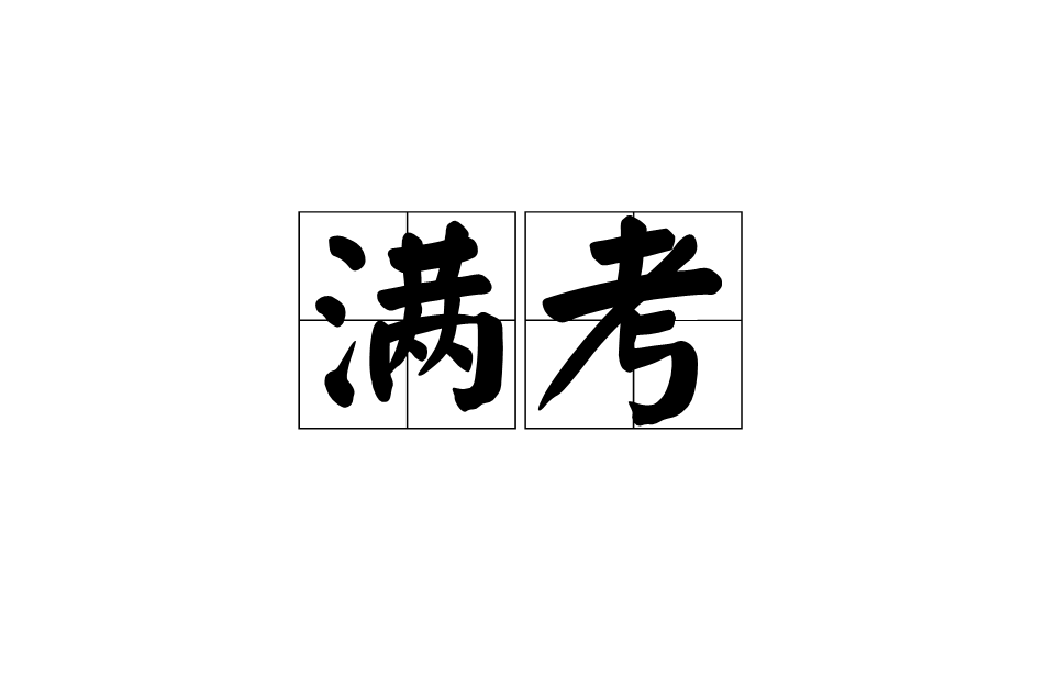 滿考 滿考