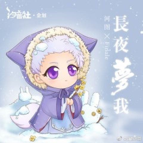 長夜夢我 長夜夢我