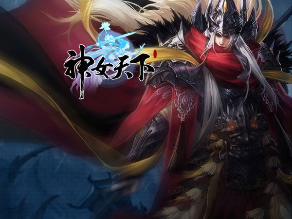 神女天下 神女天下