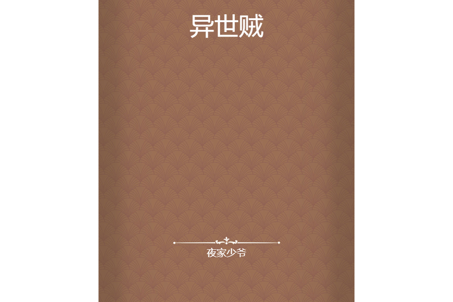 異世賊 異世賊
