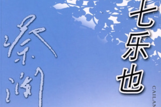 七樂也 七樂也