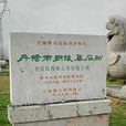永安陵(齊宣帝蕭承之永安陵) 永安陵(齊宣帝蕭承之永安陵)