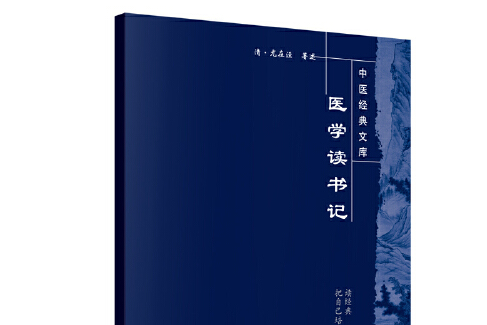 醫學讀書記(2019年中國中醫藥出版社出版的圖書) 醫學讀書記(2019年中國中醫藥出版社出版的圖書)