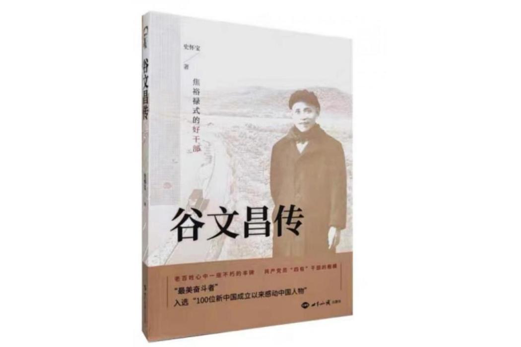 谷文昌傳 谷文昌傳