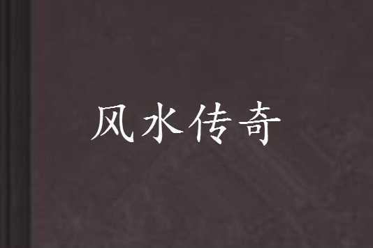 風水傳奇 風水傳奇