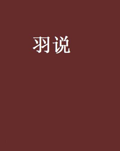 羽說 羽說