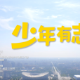 少年有志 少年有志