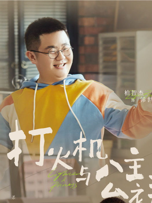 郭世傑(都市電視劇《點燃我,溫暖你》中的角色) 郭世傑(都市電視劇《點燃我,溫暖你》中的角色)