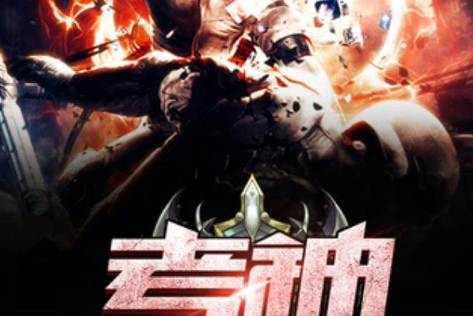 考神(熊貓不是寶所著小說) 考神(熊貓不是寶所著小說)