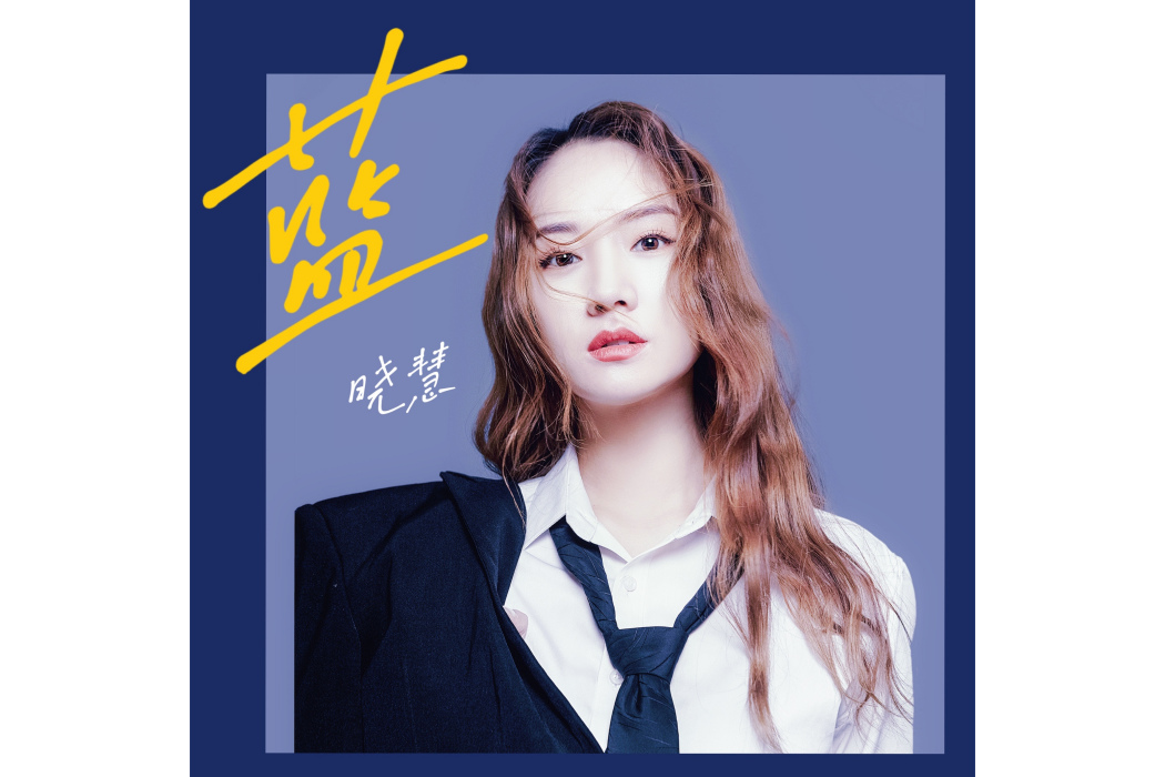 藍(歌手曉慧演唱的歌曲) 藍(歌手曉慧演唱的歌曲)