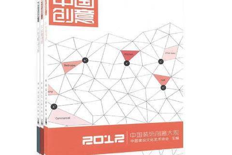 中國創意:2012 中國創意:2012