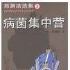 病菌集中營 病菌集中營