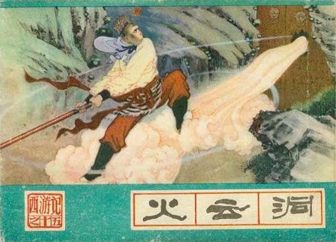 火雲洞(1987年河北美術出版社出版的圖書) 火雲洞(1987年河北美術出版社出版的圖書)