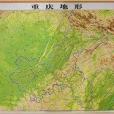 重慶地形 重慶地形