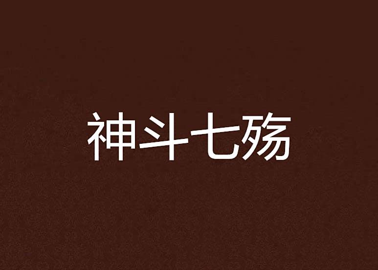 神斗七殤
