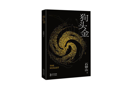 狗頭金(2024年長江文藝出版社出版的圖書) 狗頭金(2024年長江文藝出版社出版的圖書)