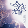 今夜無眠(黑岩網簽約作品) 今夜無眠(黑岩網簽約作品)
