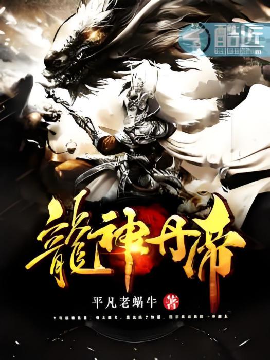 龍神丹帝 龍神丹帝