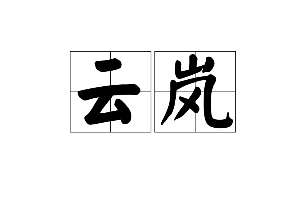 雲嵐(詞語) 雲嵐(詞語)