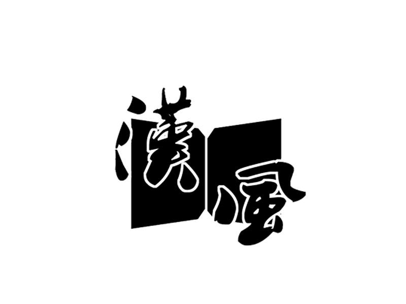 漢風吧 漢風吧