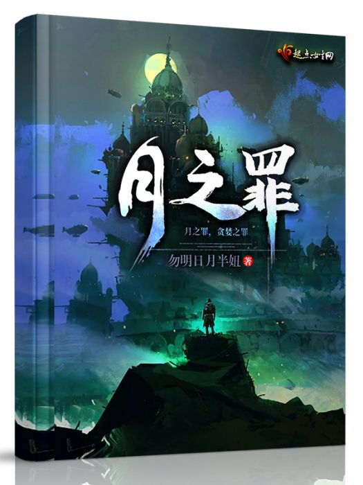 月之罪 月之罪