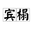 賓榻 賓榻