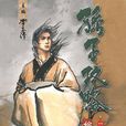 孫子攻略 1 孫子攻略 1