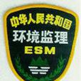 環境監理