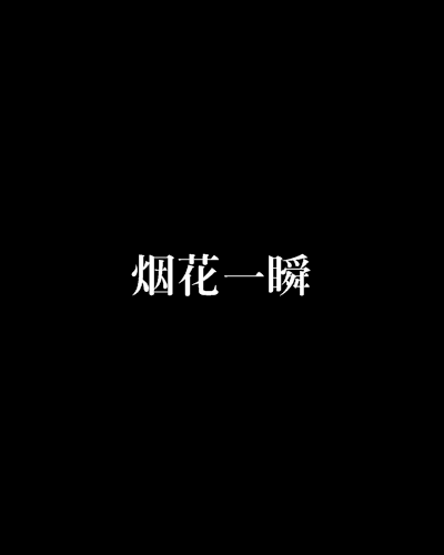 煙花一瞬 煙花一瞬