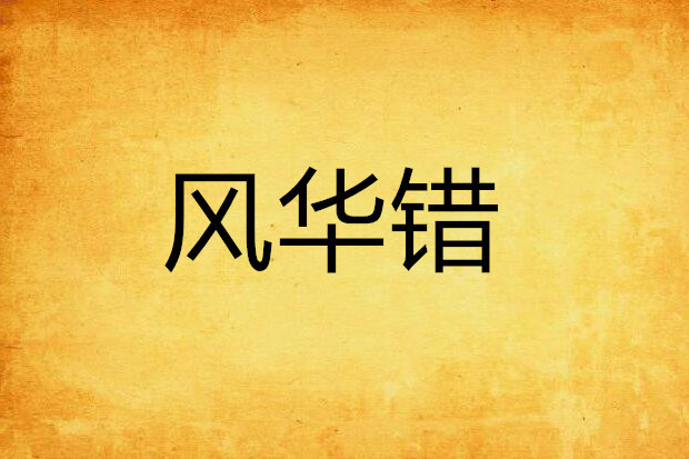 風華錯 風華錯