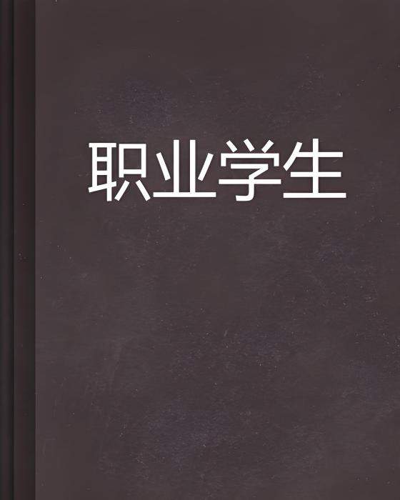 職業學生 職業學生