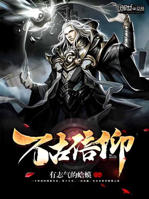 萬古信仰 萬古信仰