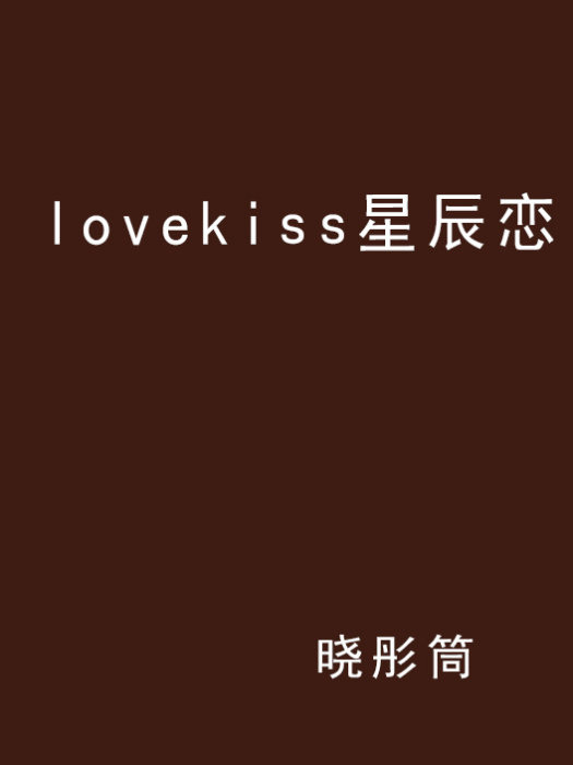 lovekiss星辰戀 lovekiss星辰戀