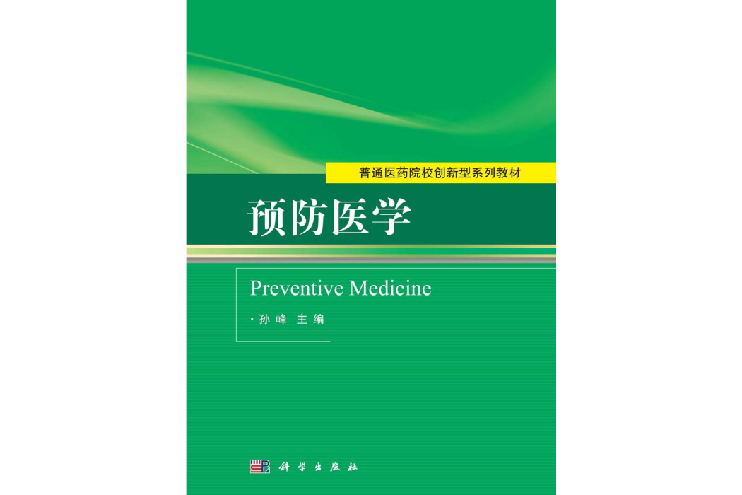 預防醫學(2015年科學出版社出版的圖書) 預防醫學(2015年科學出版社出版的圖書)